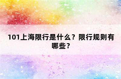 101上海限行是什么？限行规则有哪些？