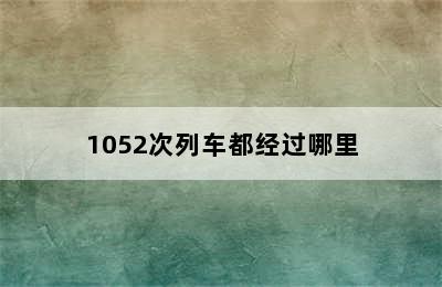 1052次列车都经过哪里