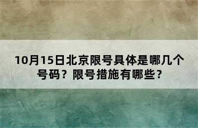 10月15日北京限号具体是哪几个号码？限号措施有哪些？