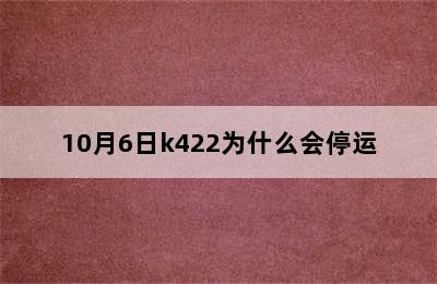 10月6日k422为什么会停运