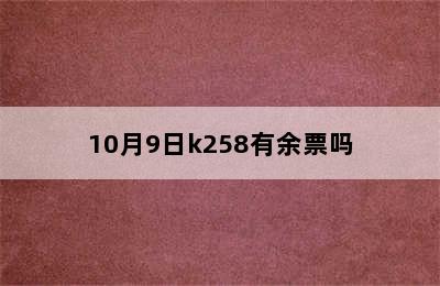 10月9日k258有余票吗