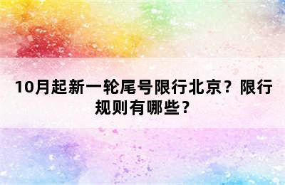 10月起新一轮尾号限行北京？限行规则有哪些？