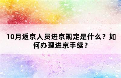 10月返京人员进京规定是什么？如何办理进京手续？