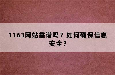 1163网站靠谱吗？如何确保信息安全？