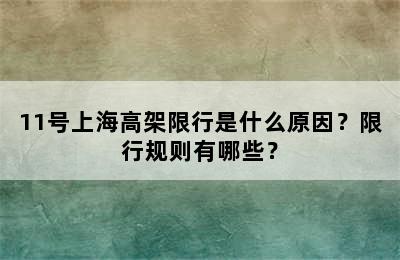 11号上海高架限行是什么原因？限行规则有哪些？