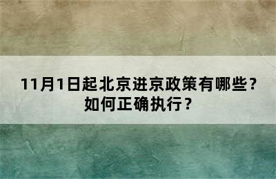 11月1日起北京进京政策有哪些？如何正确执行？