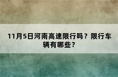 11月5日河南高速限行吗？限行车辆有哪些？