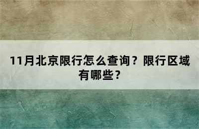 11月北京限行怎么查询？限行区域有哪些？