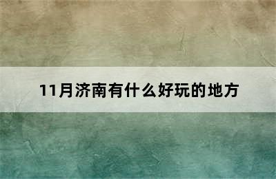 11月济南有什么好玩的地方