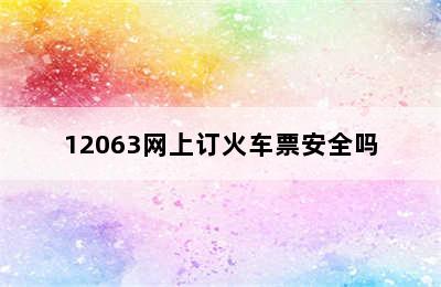 12063网上订火车票安全吗