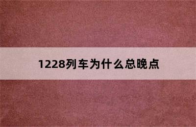 1228列车为什么总晚点