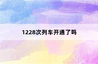 1228次列车开通了吗