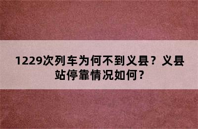 1229次列车为何不到义县？义县站停靠情况如何？