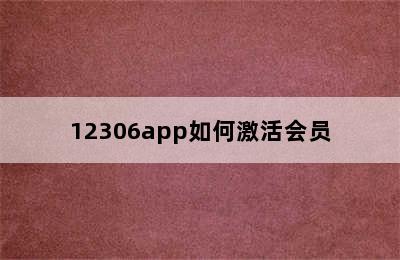 12306app如何激活会员