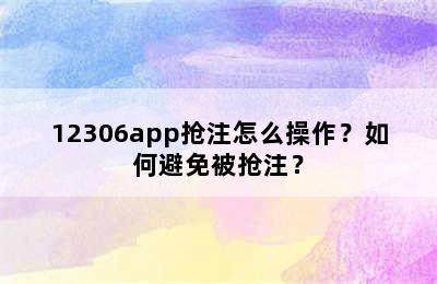 12306app抢注怎么操作？如何避免被抢注？