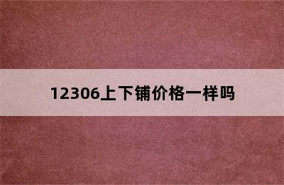 12306上下铺价格一样吗