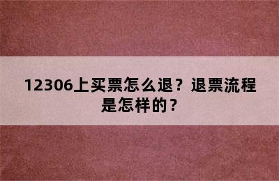 12306上买票怎么退？退票流程是怎样的？