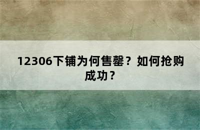 12306下铺为何售罄？如何抢购成功？