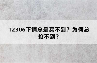 12306下铺总是买不到？为何总抢不到？