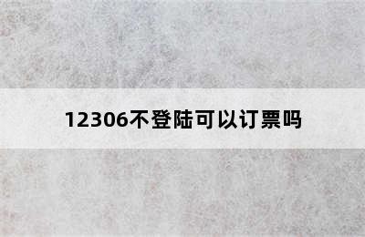 12306不登陆可以订票吗