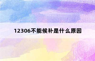 12306不能候补是什么原因