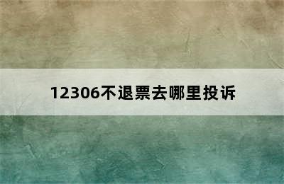 12306不退票去哪里投诉