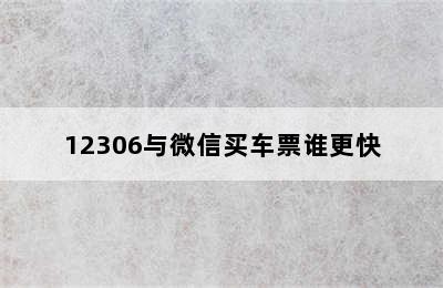 12306与微信买车票谁更快