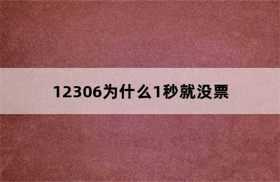 12306为什么1秒就没票