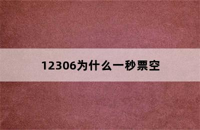 12306为什么一秒票空