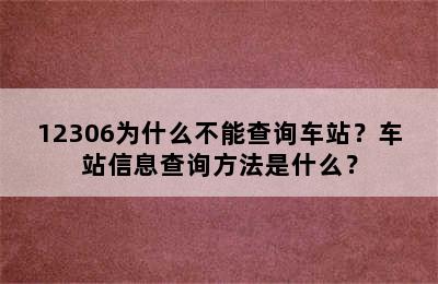12306为什么不能查询车站？车站信息查询方法是什么？