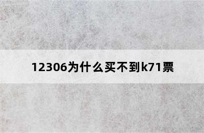 12306为什么买不到k71票