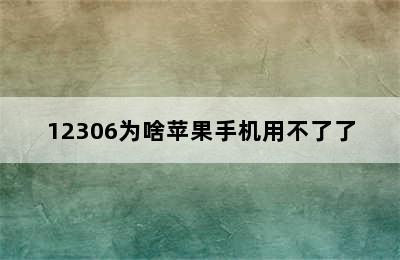 12306为啥苹果手机用不了了