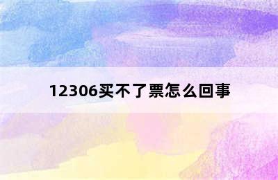 12306买不了票怎么回事