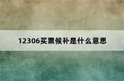 12306买票候补是什么意思