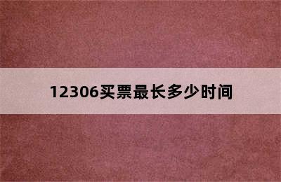 12306买票最长多少时间