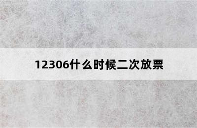 12306什么时候二次放票