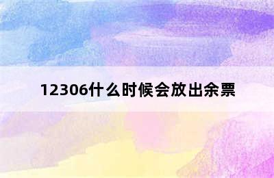 12306什么时候会放出余票