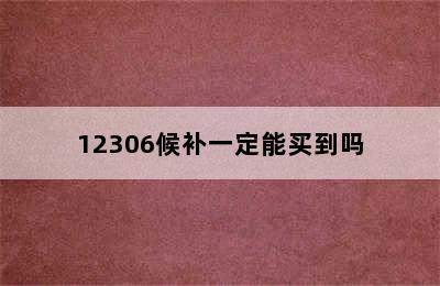 12306候补一定能买到吗