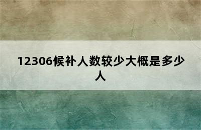 12306候补人数较少大概是多少人