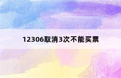 12306取消3次不能买票