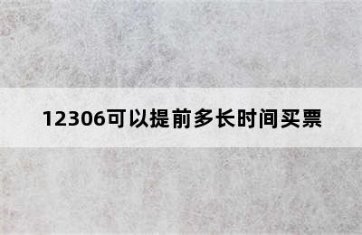 12306可以提前多长时间买票