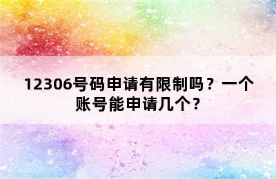 12306号码申请有限制吗？一个账号能申请几个？