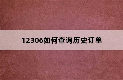 12306如何查询历史订单