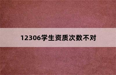 12306学生资质次数不对