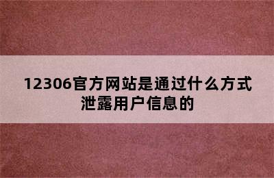 12306官方网站是通过什么方式泄露用户信息的