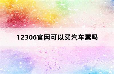 12306官网可以买汽车票吗