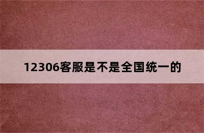 12306客服是不是全国统一的