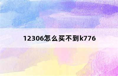 12306怎么买不到k776