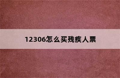 12306怎么买残疾人票