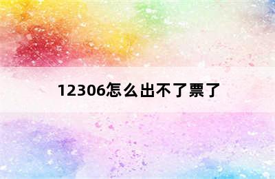 12306怎么出不了票了